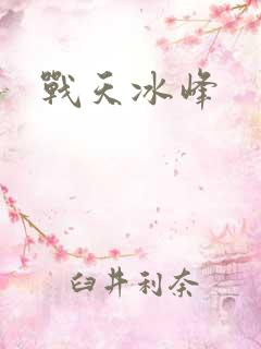 战天冰峰