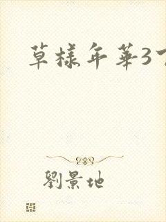 草样年华3下载