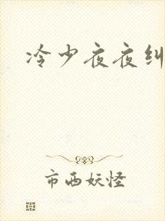 冷少夜夜纠缠