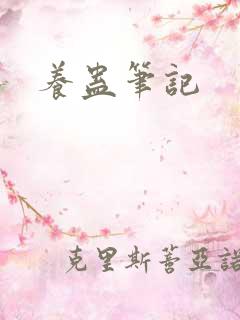养蛊笔记