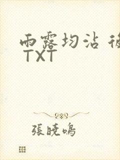 雨露均沾 后宅 TXT