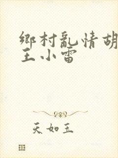 乡村乱情胡英秀王小雷