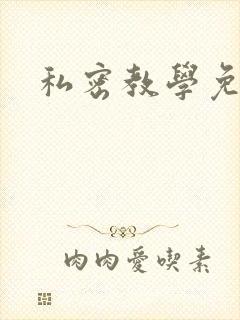 私密教学免费