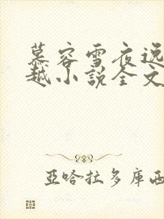 慕容雪夜逸尘穿越小说全文免费阅读无弹窗