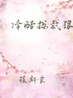 冷酷总裁狠狠爱