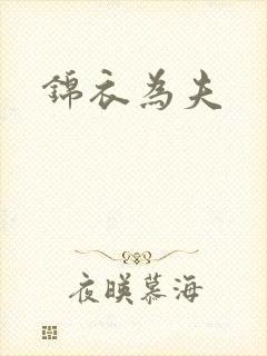 锦衣为夫