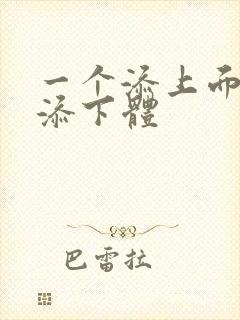 一个添上面两个添下体