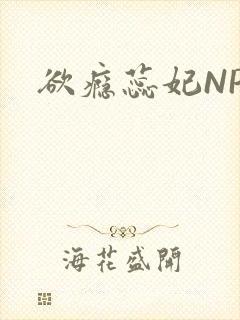 欲瘾蕊妃NPH