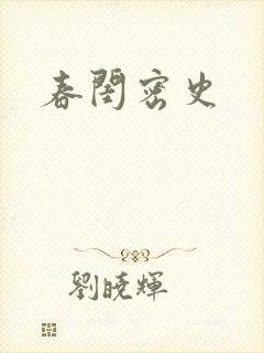 春闺密史