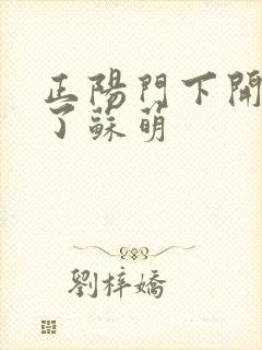 正阳门下开局干了苏萌