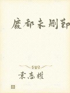 废都未删节版
