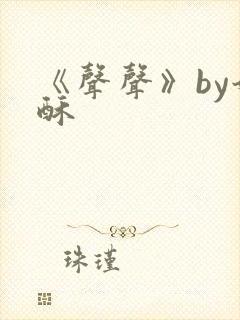 《声声》by奶酥