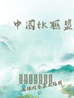 中国tk联盟