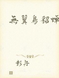 无翼鸟貂蝉
