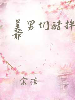 美男们醋拌女王爷