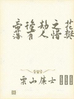 帝后劫之花开花落有人惜樊心