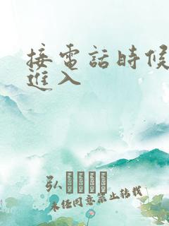 接电话时候故意进入