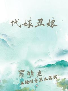 代嫁丑娘