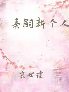 秦嗣新个人简介