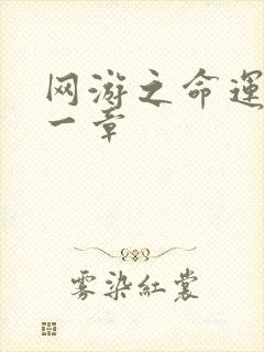 网游之命运的第一章