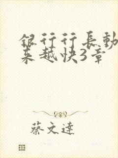 银行行长动作越来越快3章