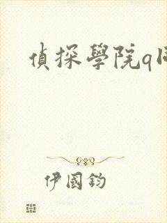 侦探学院q同人