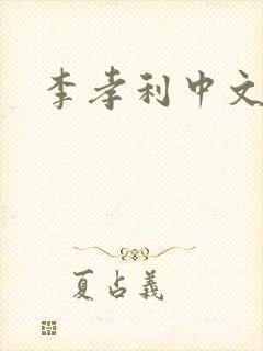 李孝利中文网
