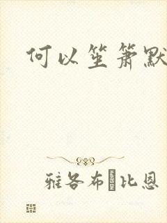 何以笙箫默阅读