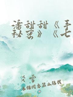 潘甜甜《手机的秘密》《七夕》