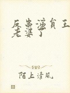 反串演员王帅换老婆了