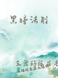 黑暗法则