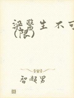 梁医生 不可以 (限)