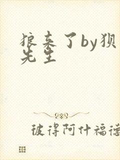 狼来了by狈狈先生