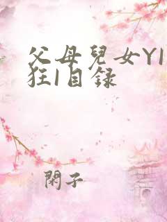 父母儿女YI家狂I目录