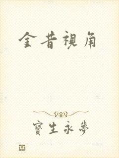 金昔视角