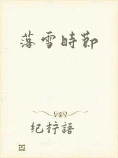 落雪时节