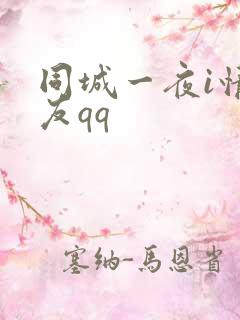 同城一夜i情交友qq