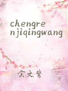 chengrenjiqingwang