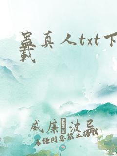 蛊真人txt下载