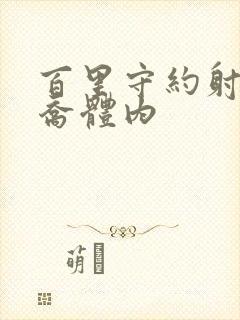 百里守约射入大乔体内