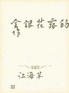 金银花露的代表作