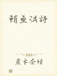 鲔鱼洪诗