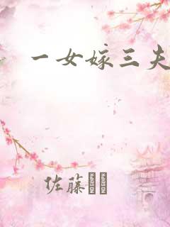 一女嫁三夫