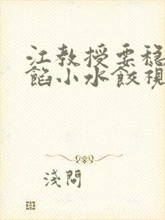 江教授要稳住肉馅小水饺视频