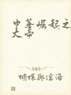 中华崛起之同治大帝