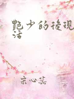 艳少的后现代生活