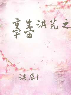 重生洪荒之鸿蒙宇宙