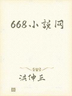 668小说网