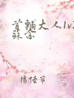 首辅大人1v2苏念