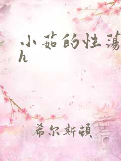 小茹的性荡生活h